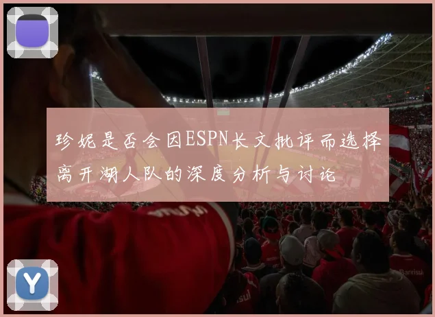 珍妮是否会因ESPN长文批评而选择离开湖人队的深度分析与讨论