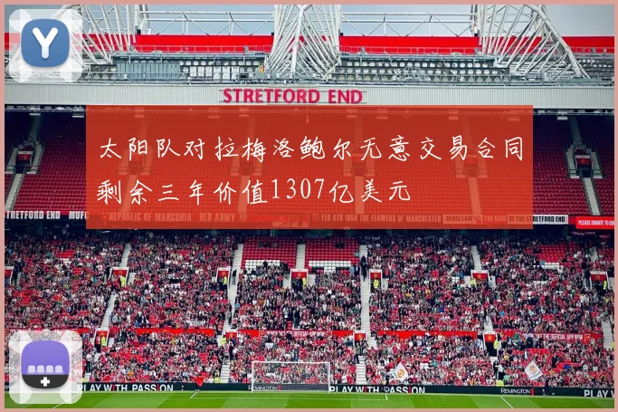 太阳队对拉梅洛鲍尔无意交易合同剩余三年价值1307亿美元