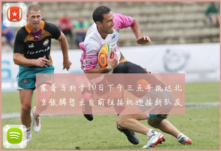 蒙哥马利于10日下午三点半抵达北京张稀哲亲自前往接机迎接新队友