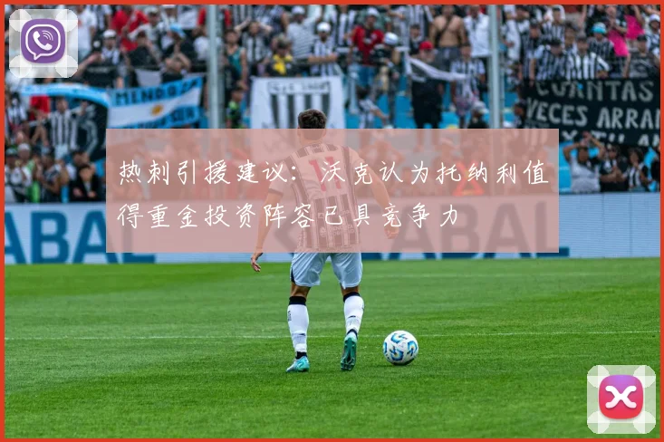 热刺引援建议：沃克认为托纳利值得重金投资阵容已具竞争力